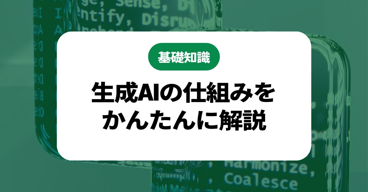 生成AIの仕組み解説