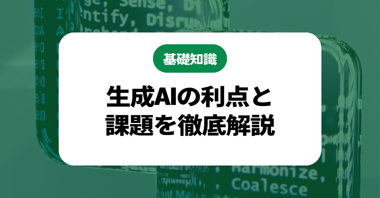 生成AIの利点と課題