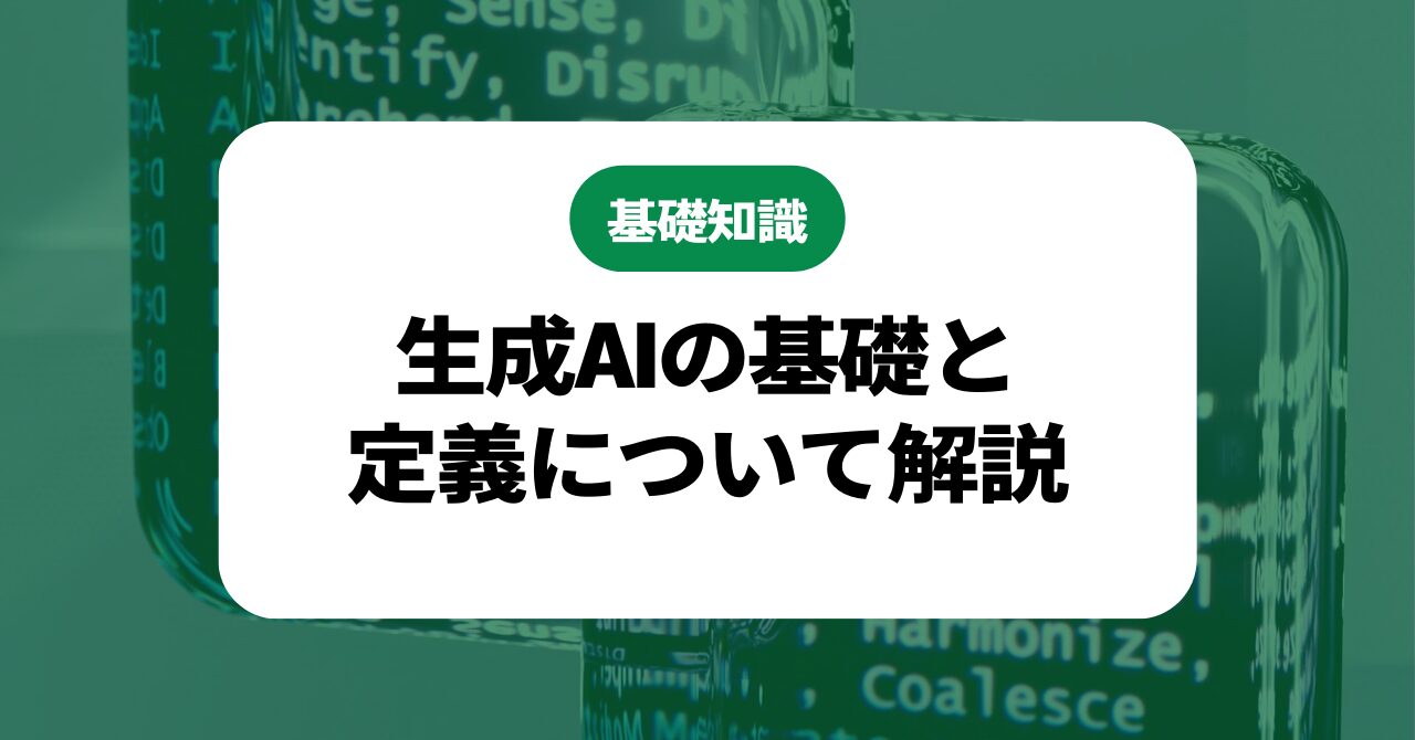 生成AIの基礎と定義