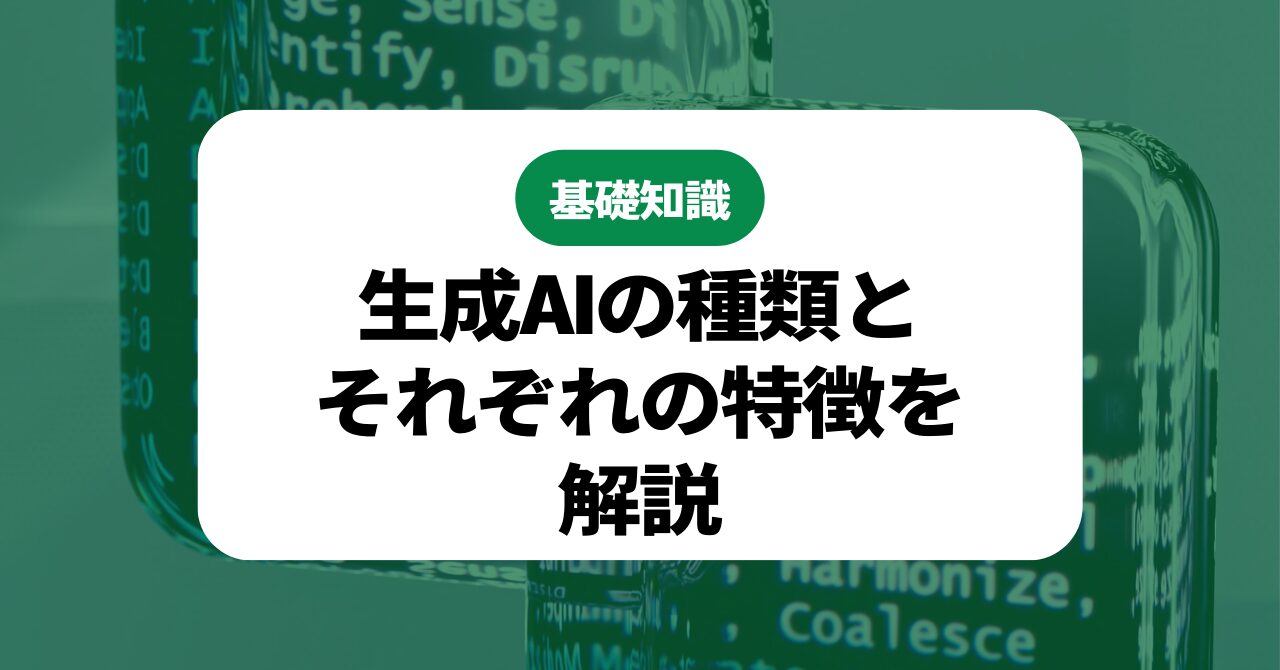 生成AIの種類と特徴