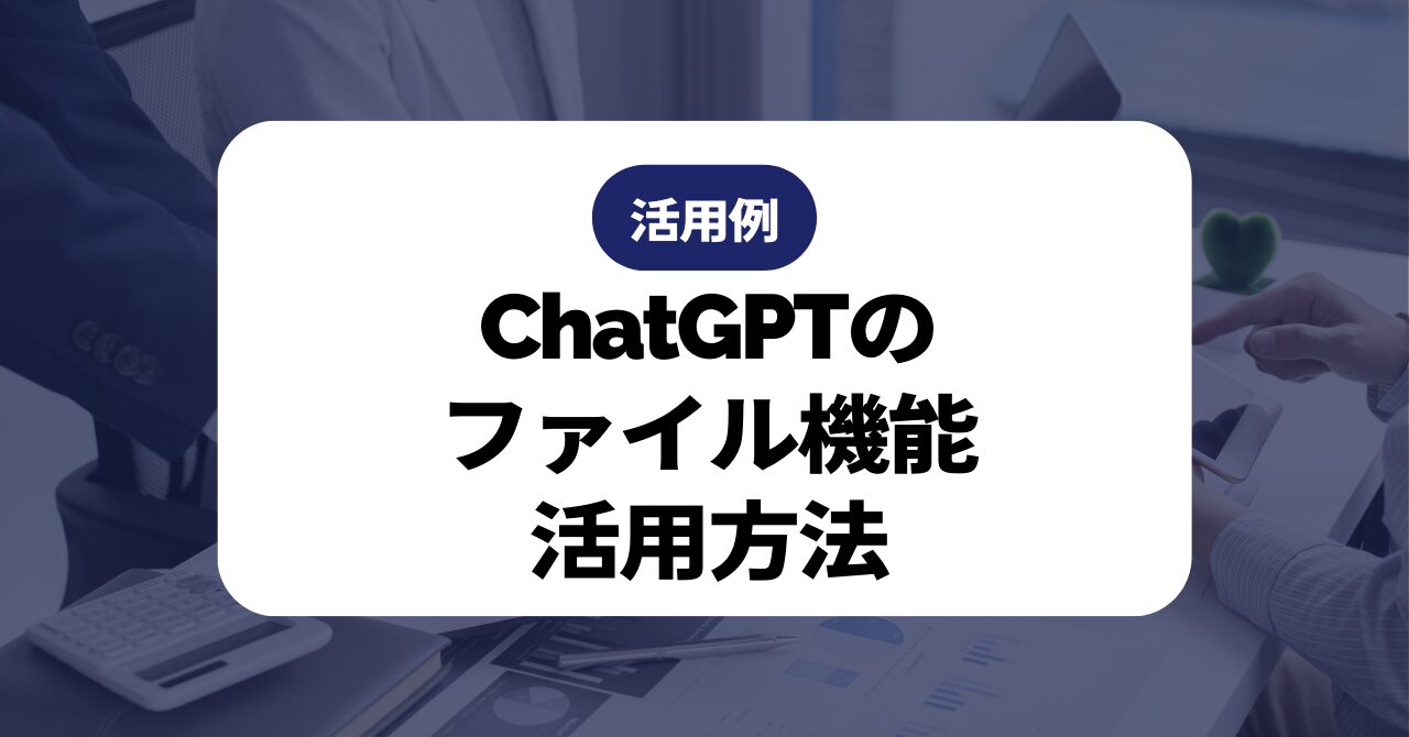 ChatGPTのファイル機能活用方法