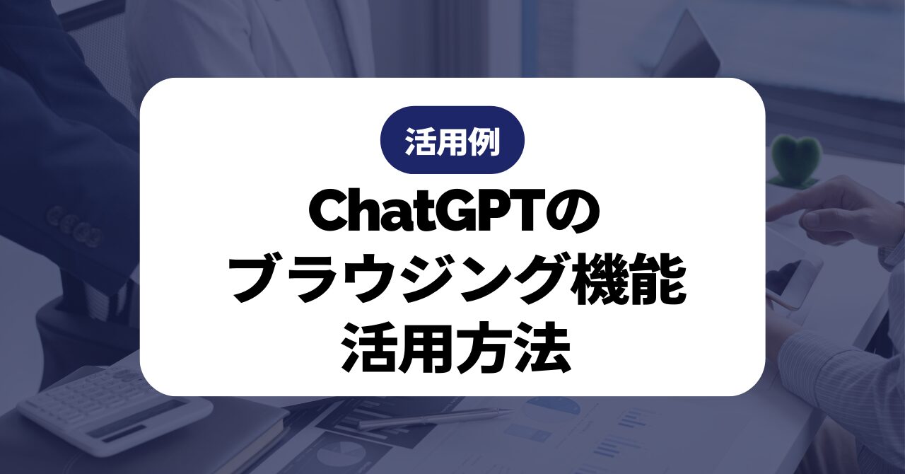 ChatGPTのブラウジング機能活用方法