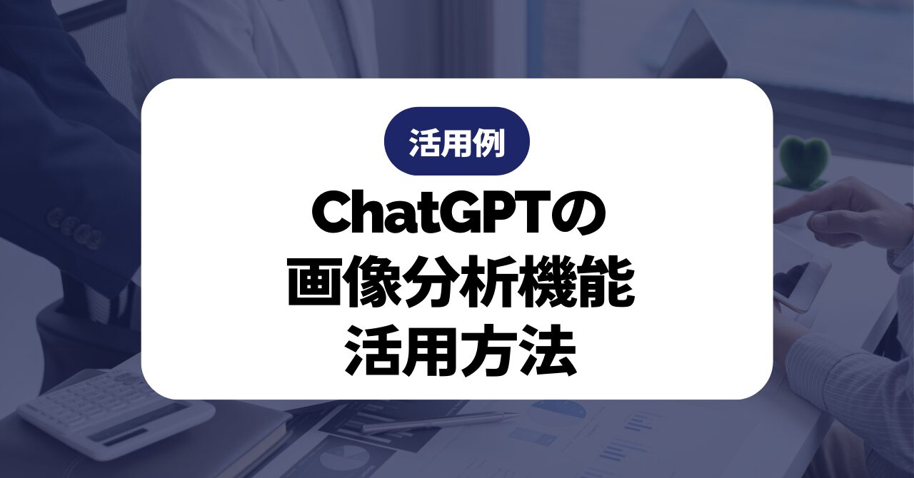 ChatGPTの画像分析機能活用方法