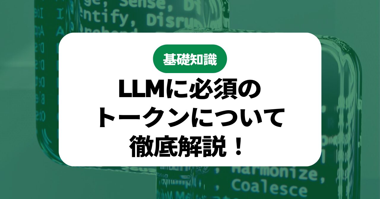 LLMのトークン解説