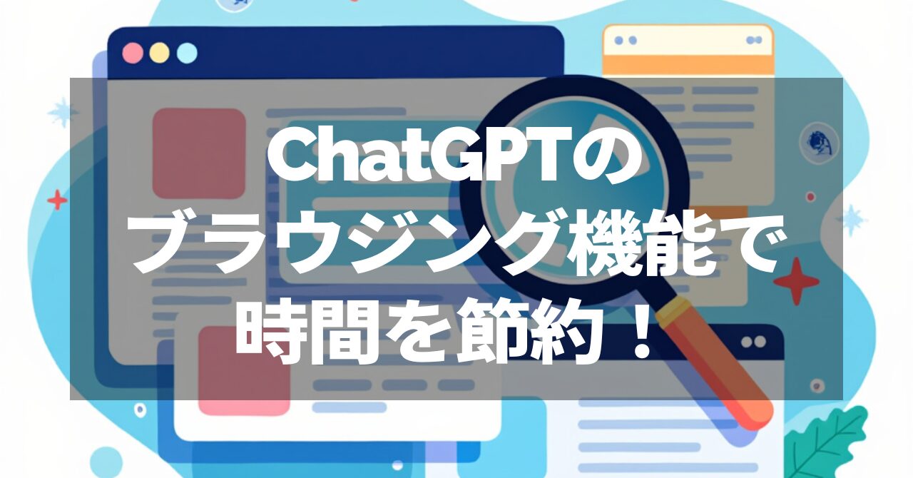 ChatGPTのブラウジング機能の活用