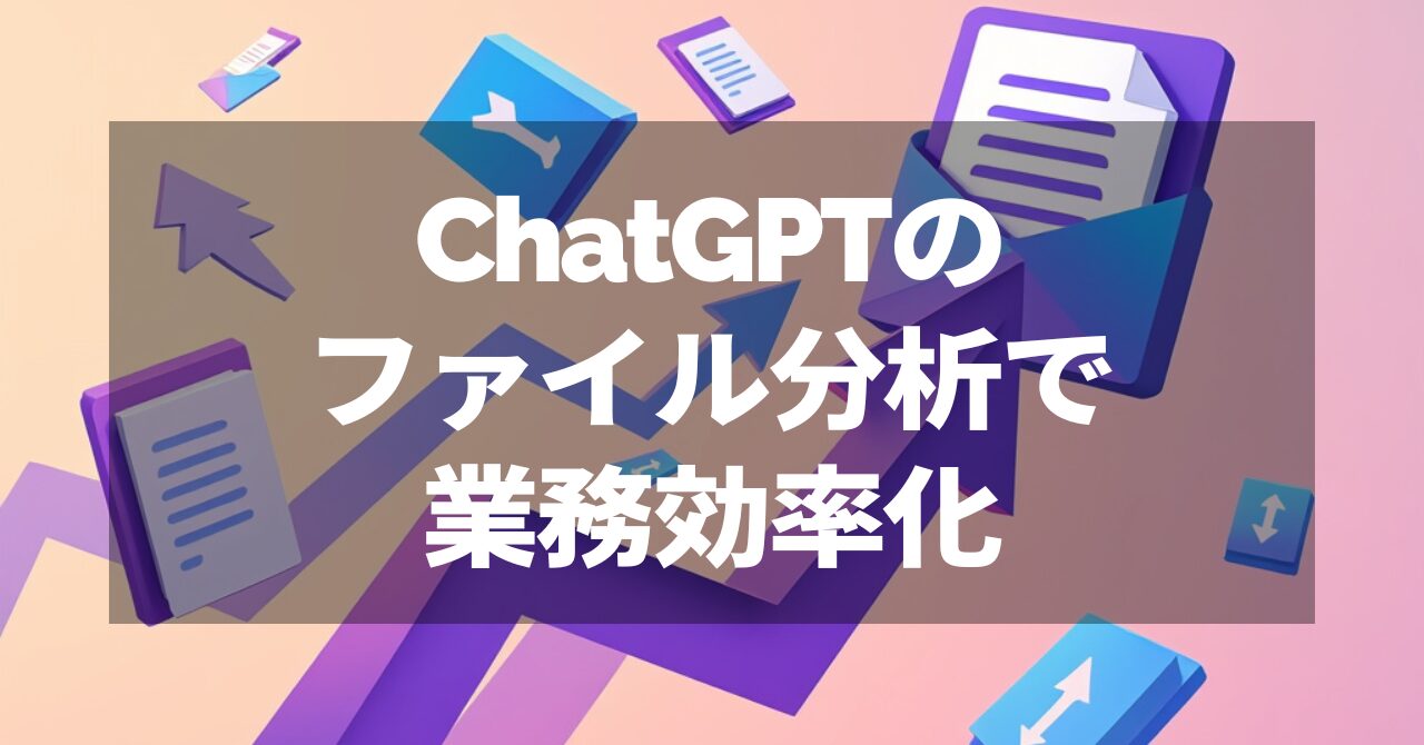 ChatGPTのファイル分析機能の活用