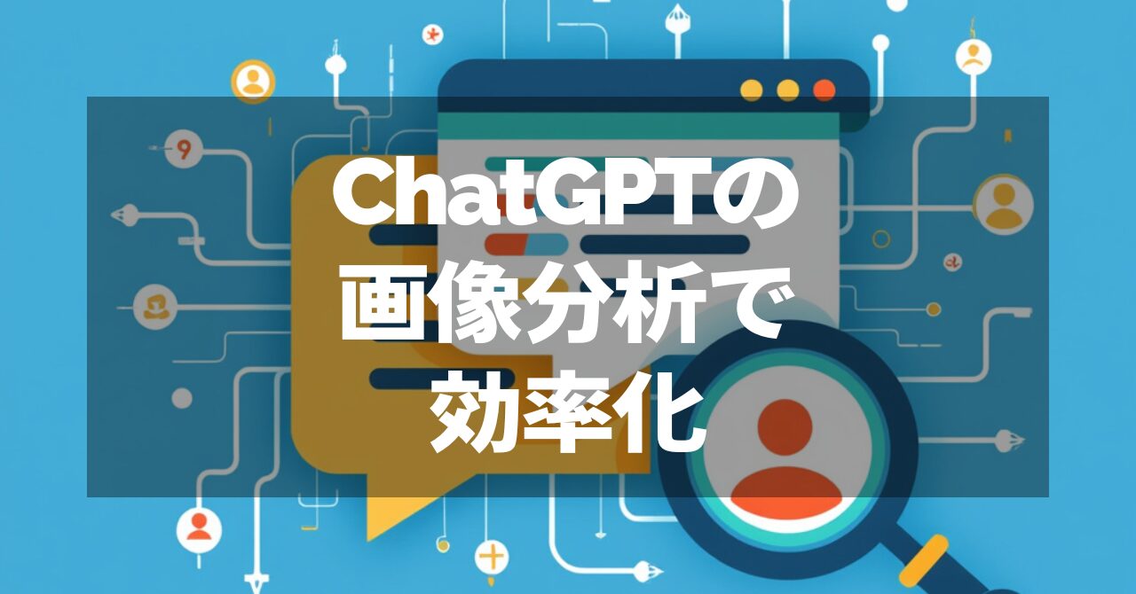 ChatGPTの画像分析機能の活用