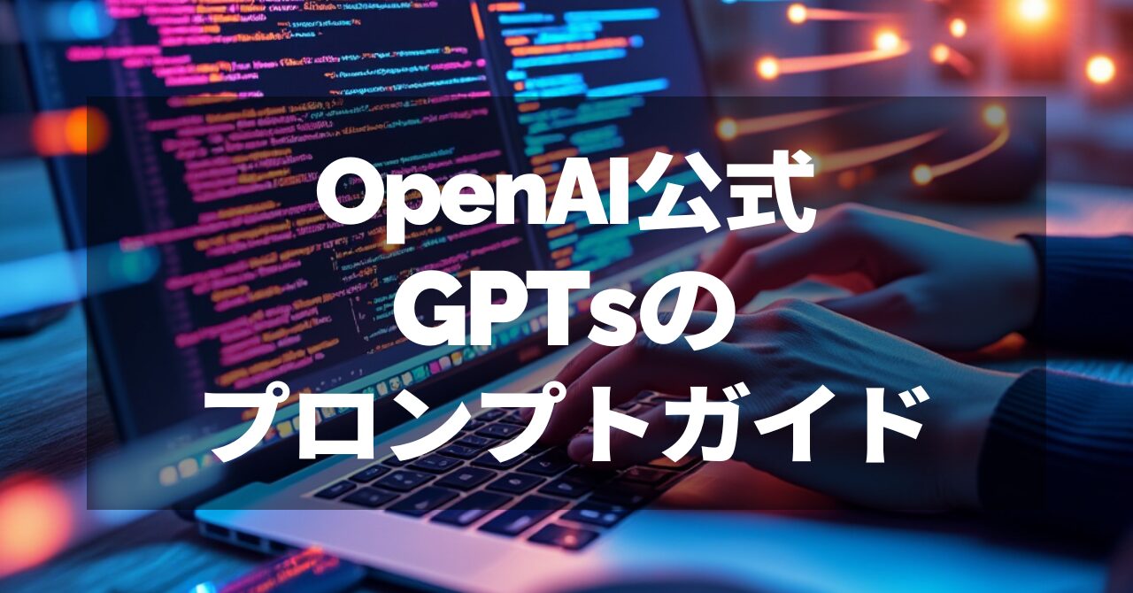 GPTsの効果的なプロンプトガイド